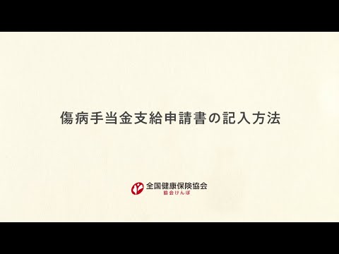 理学療法学科 【傷病手当金支給申請書の記入方法】