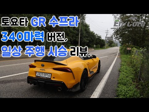 Thumbnail for 토요타 GR수프라 340마력 버전, 일상 주행 시승 리뷰(2021 Toyota GR Supra 340hp Version, Test Drive in Daily Use) by Toyota, BMW, Toyota GR Supra, Toyota Supra