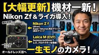 【大幅更新】Nikon Zfとライカ導入！一生モノの最新カメラ・レンズ機材紹介【オールドレンズ沼】