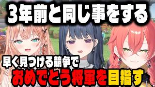 早く見つける競争で3年前と同じ事をする3人【にじさんじ切り抜き/小清水透/獅子堂あかり/五十嵐梨花】