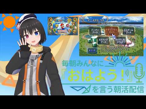 【 朝活配信 767日目 / #マリオパーティ8 】毎朝みんなに「おはよう！」を言う配信