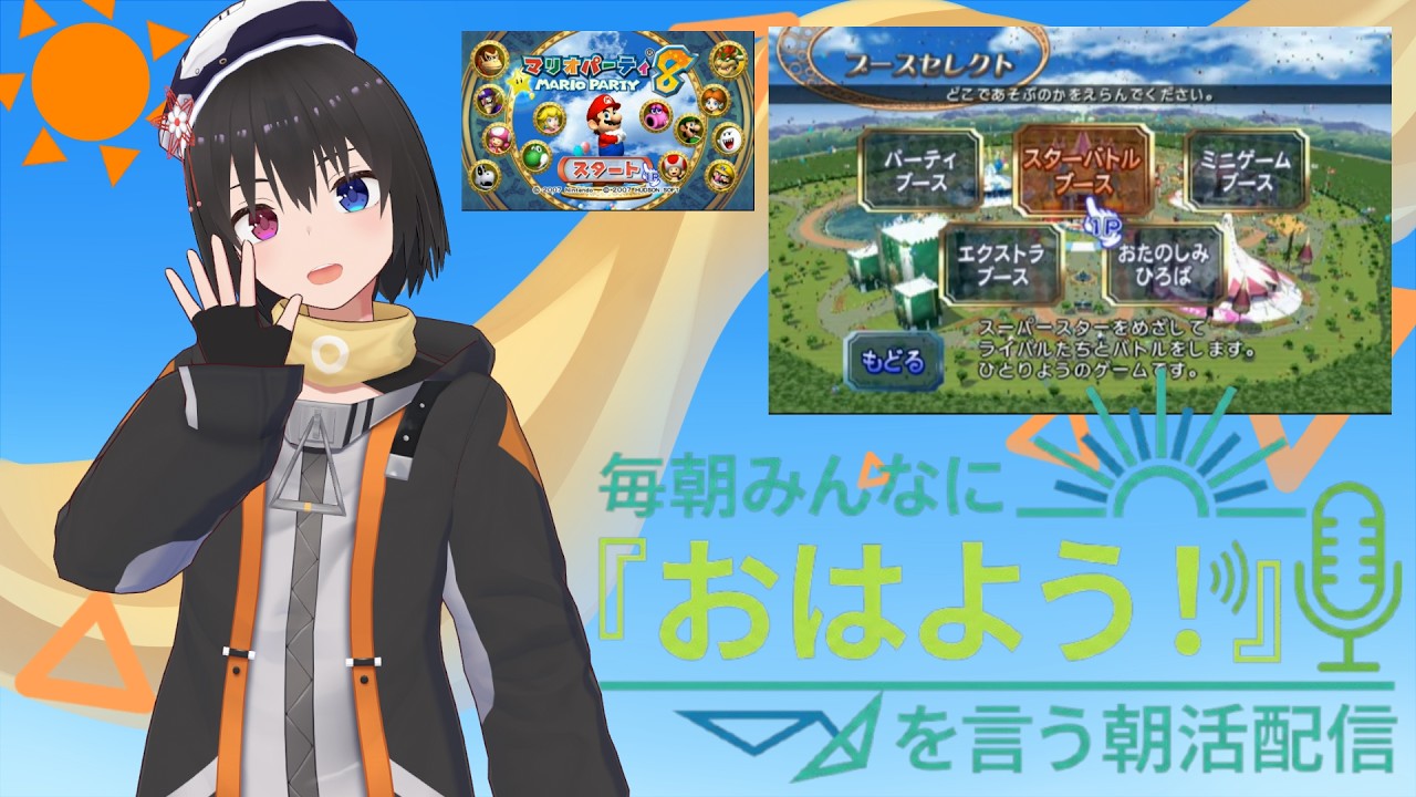 【 朝活配信 767日目 / #マリオパーティ8 】毎朝みんなに「おはよう！」を言う配信