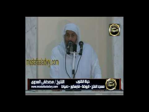  حياة القلوب 11 مايو 2012  الشيخ مصطفى العدوى 