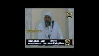 حياة القلوب 11 مايو 2012  الشيخ مصطفى العدوى