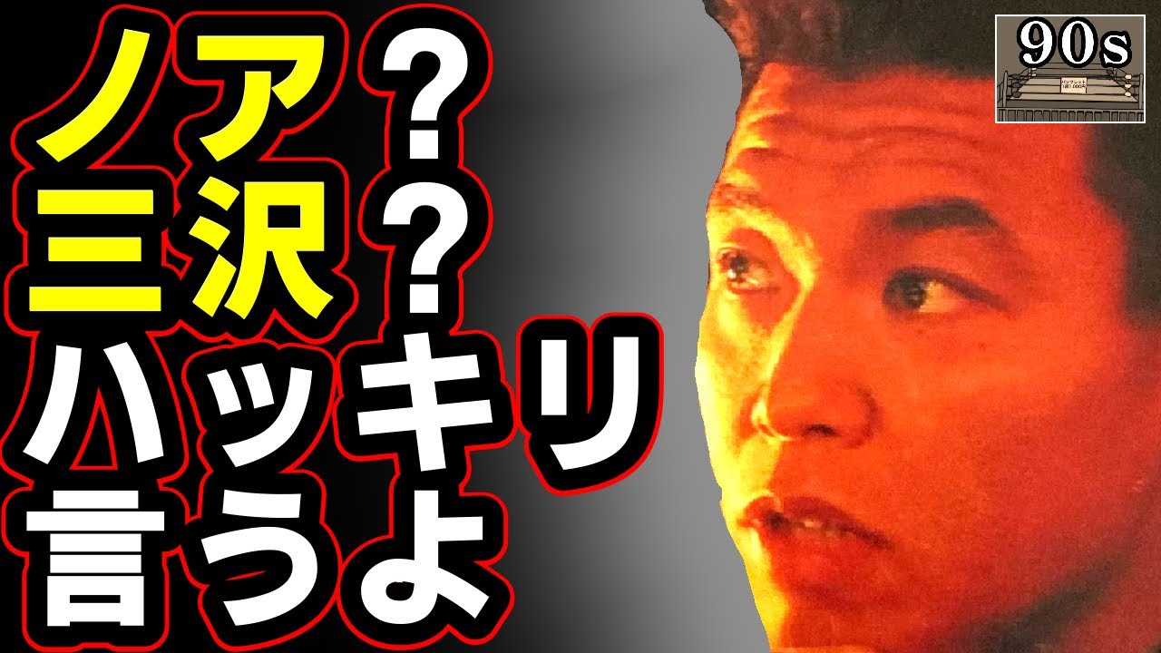 【三沢と橋本⑥】小川直也による対戦後のノアと三沢への評価が意外すぎた