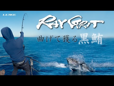 【RAYGRIT】がまかつの真髄「曲げて獲る」～スタンディングファイトで挑む巨大クロマグロ～