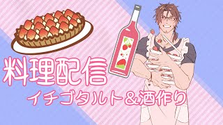 【料理配信】旬の果実　苺でお菓子とお酒作り【にじさんじ/ベルモンド・バンデラス】のサムネイル