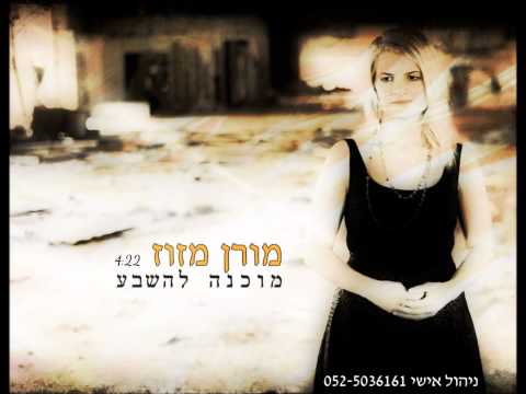 מורן מזוז מוכנה להשבע MUHANA LEHISHABA MORAN MAZUZ OFFICIAL