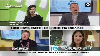 ΕΝ ΛΕΥΚΩ LOCKDOWN ΟΔΗΓΟΣ ΕΠΙΒΙΩΣΗΣ ΓΙΑ ΕΝΗΛΙΚΕΣ 10 11 2020