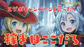 【FFXI】エグポ2倍ポイントキャンペーンといったらあそこいくしかねえだろ！
