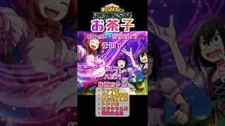 【ヒロアカUR】お茶子 掛け合い・特殊セリフまとめ（ねじれ、梅雨ちゃん、八百万）#ヒロアカUR #myheroultrarumble #ヒロアカ #僕のヒーローアカデミア