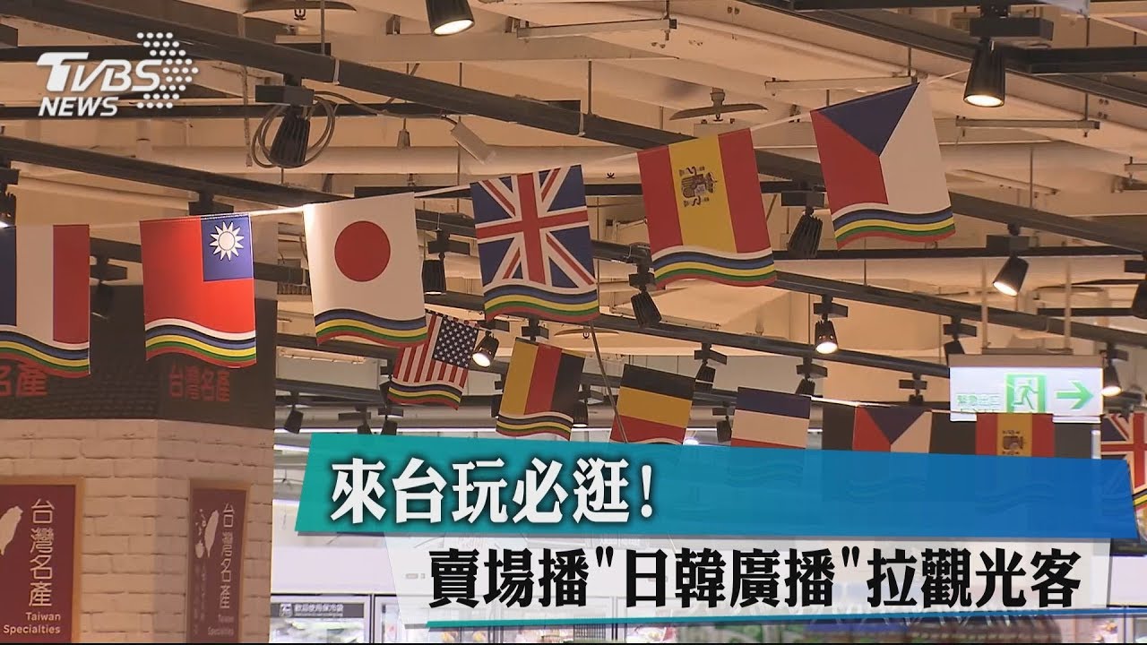 來台玩必逛! 賣場播「日韓廣播」拉觀光客
