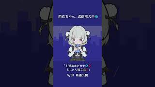 - 雨衣ちゃん、返信考え中🌀 5/31 新曲公開 #雨衣のおうた #雨衣 #お返事まだカナおじさん構文