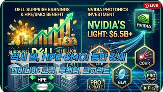 [미국개장]   델  '어닝 서프라이즈' HPE와 SMCI 도 강세｜엔비디아, 광학기술 투자..코닝, 코히런트,루멘텀    등📢미국증시 브리핑 (260529)