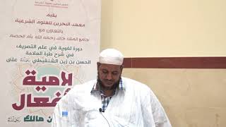شرح طرة الحسن الشنقيطي على لامية الأفعال - 14 - الشيخ محمد محمود الشنقيطي image