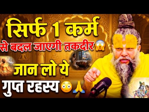 सिर्फ 1 कर्म बदल देगा आपकी पूरी किस्मत😱जान लो ये गुप्त रहस्य😳🙏#karma#secret#2026 #premanandjimaharaj