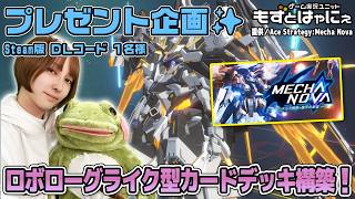 🐤毎週 #プレゼント企画 🐸#steam 版 DLコード１名様！もずはゃの「#エース戦略メカノヴァ」【#もずとはゃにぇ】