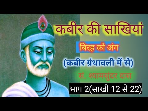 कबीर की साखियां //विरह को अंग //भाग 2 //साखी१२ से२२//हिन्दी साहित्य Video