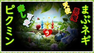 【ピクミン３】(概要欄必読) 天使悪魔実況 愛と癒しの旅路〜ひっこぬき９〜