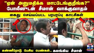 Download lagu Seeman Arrest | NTK | TN Politics | 'ஏன் அனுமதிக்க மாட்டேங்குறீங்க?' போலீஸுடன் சீமான் வாக்குவாதம் mp3