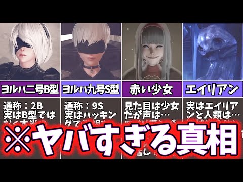 【ニーアオートマタ】世界の真実をゆっくり解説【鬱ゲー】