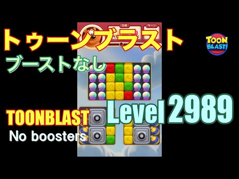 トゥーンブラスト 2989 ブーストなし toonblast 2989 No boosters