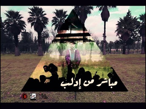 أغنية راب بعنوان مباشر من إدلب للمُعَرّي