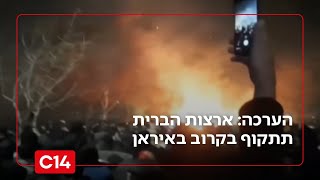 הערכה: ארצות הברית תתקוף בקרוב באיראן (חדשות ערוץ 14) - התמונה מוצגת ישירות מתוך אתר האינטרנט יוטיוב. זכויות היוצרים בתמונה שייכות ליוצרה. קישור קרדיט למקור התוכן נמצא בתוך דף הסרטון הערכה: ארצות הברית תתקוף בקרוב באיראן (חדשות ערוץ 14) - התמונה מוצגת ישירות מתוך אתר האינטרנט יוטיוב. זכויות היוצרים בתמונה שייכות ליוצרה. קישור קרדיט למקור התוכן נמצא בתוך דף הסרטון