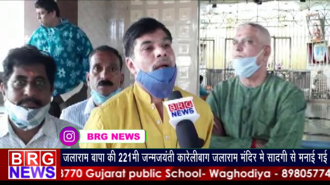 Jalaram Bapa की 221मी जन्मजयंती Karelibaug jalarama mandir में सादगी मनाई गई BRG NEWS