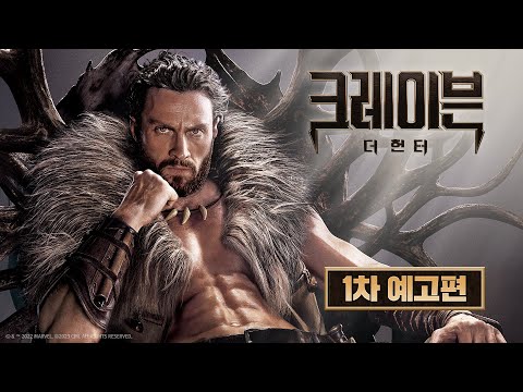 [크레이븐 더 헌터] 1차 예고편