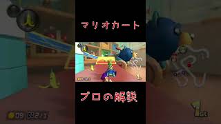 マリオカートのプロの解説の説得力が凄すぎた #shorts