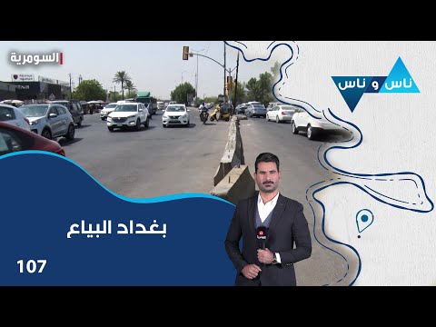 فيديو | بغداد البياع - ناس وناس م٨ - الحلقة ١٠٧