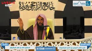 المجلس ( 6والاخير )| التعليق على الصيام من أخصر المختصرات | الشيخ خالد المشيقح | #دروس_الشيخ_المشيقح image