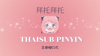 Download lagu [ซับไทย/พินอิน] 拜托拜托（ขอร้องล่ะ )- 王澳楠EVE | เพลงจีนแปลไทย mp3