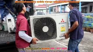 #ย้ายแอร์เทอดไท สายด่วน 086   977 1629 #ย้ายแอร์บ้านเทอดไท