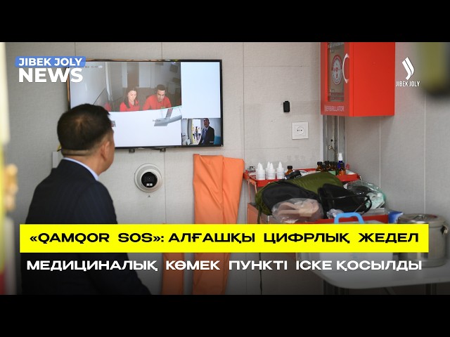 Qamqor SOS: алғашқы цифрлық жедел медициналық көмек пункті іске қосылды