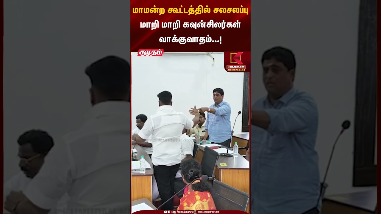 Council Meeting | Argument | மாமன்ற கூட்டத்தில் சலசலப்புமாறி மாறி கவுன்சிலர்கள் வாக்குவாதம்...!