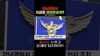 논란이 많은 강남경찰서