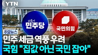 민주, '세금 역풍' 우려에 노심초사...국힘 "집값 잡다 국민만 잡아" / YTN