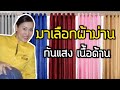 แนะนำผ้าม่านเนื้อผ้าด้าน สวยหรู ดูทันสมัย