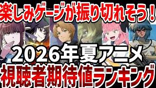 視聴者ランキング2026年夏アニメ視聴者期待値ランキング夏アニメが楽しみすぎる感想