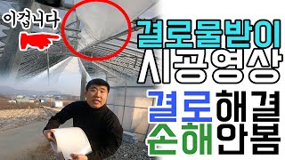비닐하우스 '결로' 이걸로 해결하세요! 셀프시공 가능 #비닐하우스 #결로 #결로물받이 #결로방지