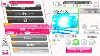 バンドリ！ガールズバンドパーティー！カバー曲「空色デイズ」NORMAL