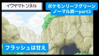 ポケモンリーフグリーン ノーマル統一で実況プレイpart ３【相棒はラッタ】