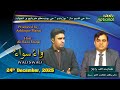 WAO SWAO 24th December 2025 PTV National