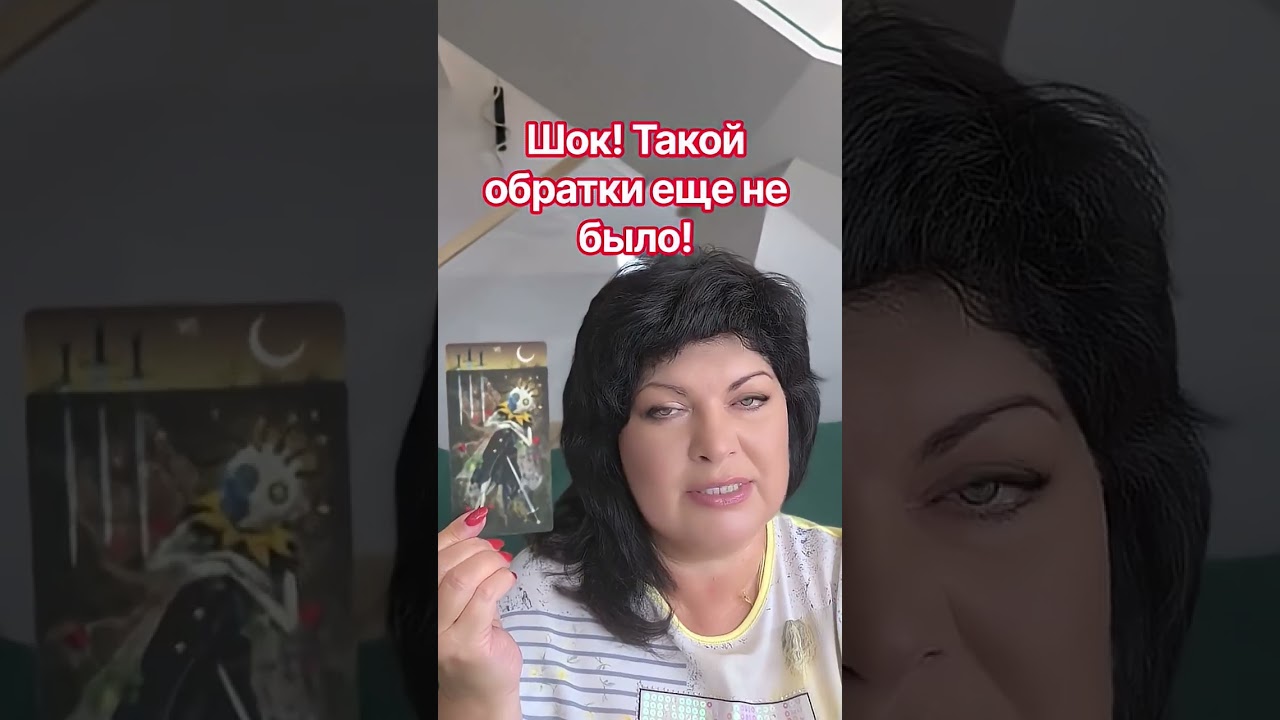 ШАБАШ В ШОКЕ! ТАКОГО ЕЩЕ НЕ БЫЛО! #таро #анжеламанвелян #tarot