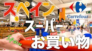 【海外スーパー】ドイツ在住夫婦の買い物ルーティン｜スペインCarrefour編｜ドイツ🇩🇪とスペイン🇪🇸の違い｜海外生活vlog