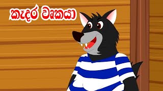 Wolf and the Seven Little Goats in Sinhala  Sinhal