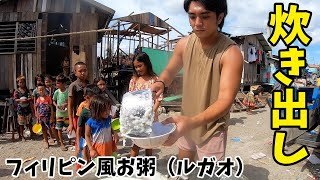 【炊き出し#3】クリスマス後で出稼ぎから帰って来た子どもたちにお腹いっぱいご飯を食べさせた！