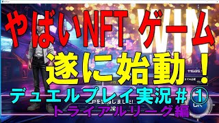 Xana【NftDuel 実況＃①】トライアルリーグ5試合目・ボロボロだけど参考になるかな⁉